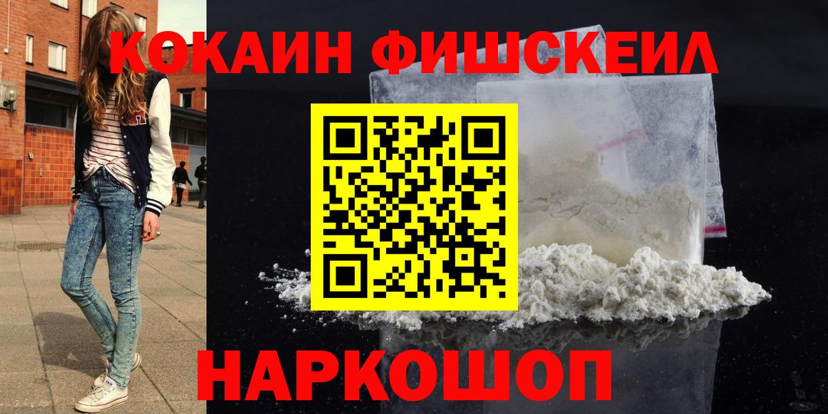 Анжеро-Судженск  COCAIN Колумбийский  Вход с VPN  Cocaine Fish Scale 